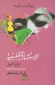 الاستشارة الفلسفية (النظرية والتطبيق)
